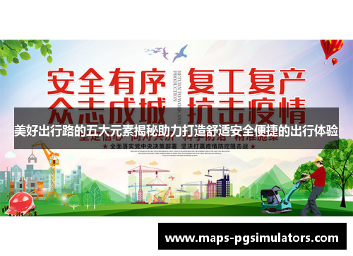 美好出行路的五大元素揭秘助力打造舒适安全便捷的出行体验