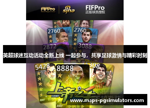 英超球迷互动活动全新上线 一起参与，共享足球激情与精彩时刻