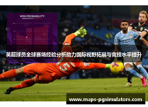英超球员全球赛场经验分析助力国际视野拓展与竞技水平提升