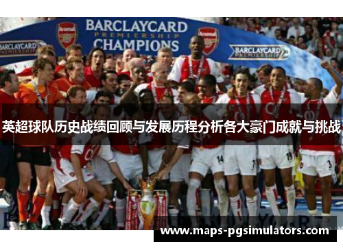 英超球队历史战绩回顾与发展历程分析各大豪门成就与挑战
