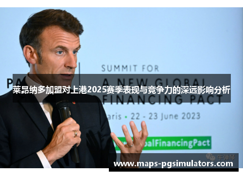 莱昂纳多加盟对上港2025赛季表现与竞争力的深远影响分析