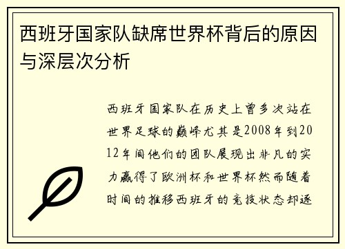 西班牙国家队缺席世界杯背后的原因与深层次分析