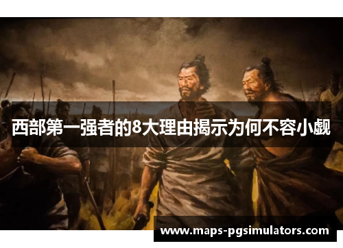 西部第一强者的8大理由揭示为何不容小觑