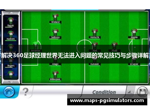 解决360足球经理世界无法进入问题的常见技巧与步骤详解
