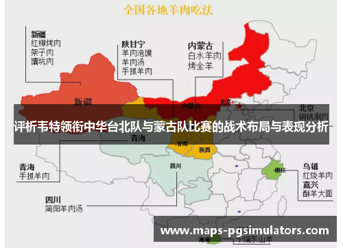 评析韦特领衔中华台北队与蒙古队比赛的战术布局与表现分析 评析韦特领衔中华台北队与蒙古队比赛的战术布局与表现分析