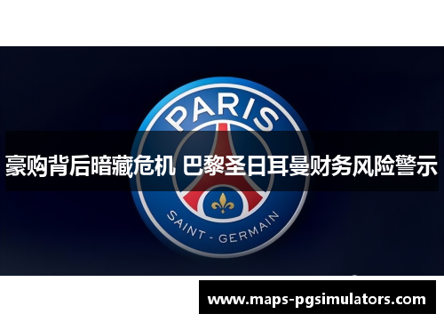 豪购背后暗藏危机 巴黎圣日耳曼财务风险警示