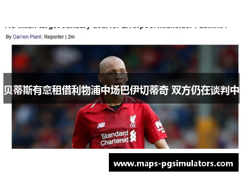 贝蒂斯有意租借利物浦中场巴伊切蒂奇 双方仍在谈判中