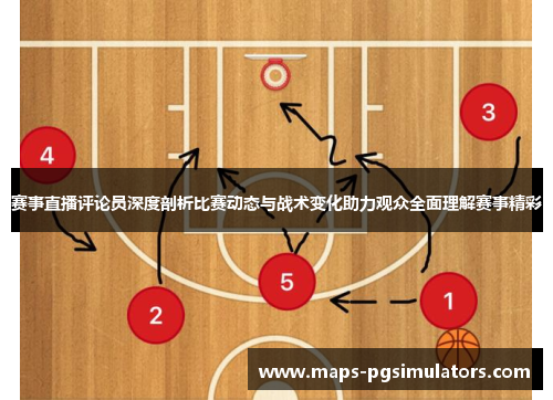 赛事直播评论员深度剖析比赛动态与战术变化助力观众全面理解赛事精彩
