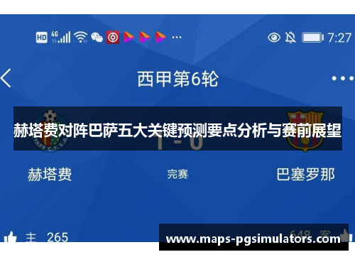 赫塔费对阵巴萨五大关键预测要点分析与赛前展望