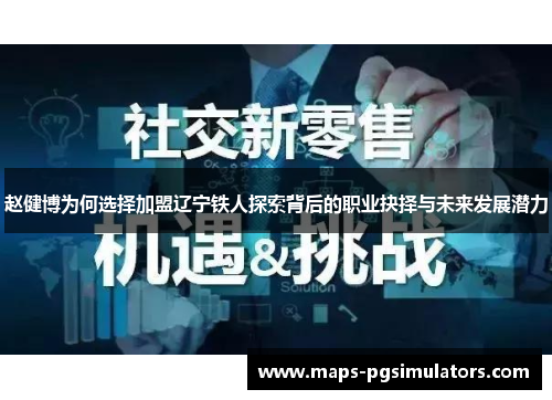 赵健博为何选择加盟辽宁铁人探索背后的职业抉择与未来发展潜力