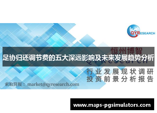 足协归还调节费的五大深远影响及未来发展趋势分析 足协归还调节费的五大深远影响及未来发展趋势分析