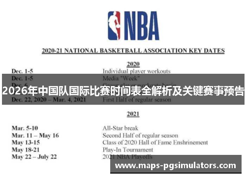 2026年中国队国际比赛时间表全解析及关键赛事预告