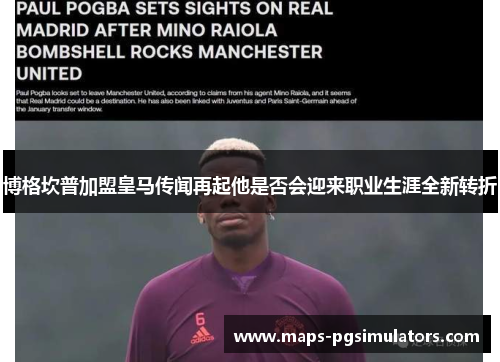 博格坎普加盟皇马传闻再起他是否会迎来职业生涯全新转折