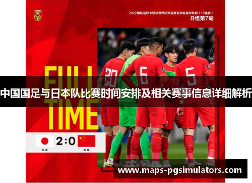 中国国足与日本队比赛时间安排及相关赛事信息详细解析