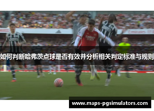 如何判断哈弗茨点球是否有效并分析相关判定标准与规则