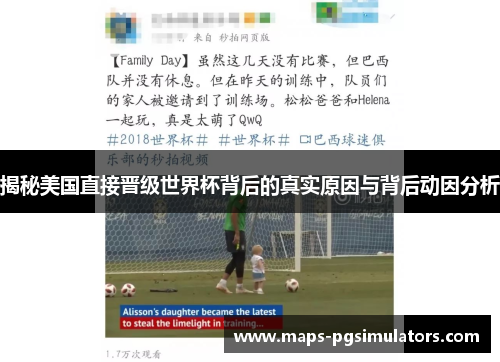 揭秘美国直接晋级世界杯背后的真实原因与背后动因分析 揭秘美国直接晋级世界杯背后的真实原因与背后动因分析