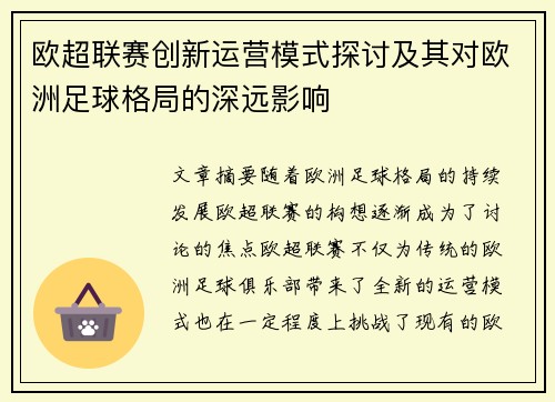 欧超联赛创新运营模式探讨及其对欧洲足球格局的深远影响 欧超联赛创新运营模式探讨及其对欧洲足球格局的深远影响