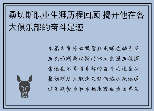 桑切斯职业生涯历程回顾 揭开他在各大俱乐部的奋斗足迹 桑切斯职业生涯历程回顾 揭开他在各大俱乐部的奋斗足迹