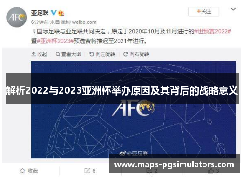 解析2022与2023亚洲杯举办原因及其背后的战略意义 解析2022与2023亚洲杯举办原因及其背后的战略意义