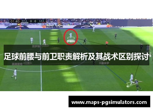 足球前腰与前卫职责解析及其战术区别探讨