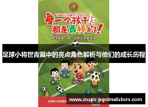 足球小将世青篇中的亮点角色解析与他们的成长历程
