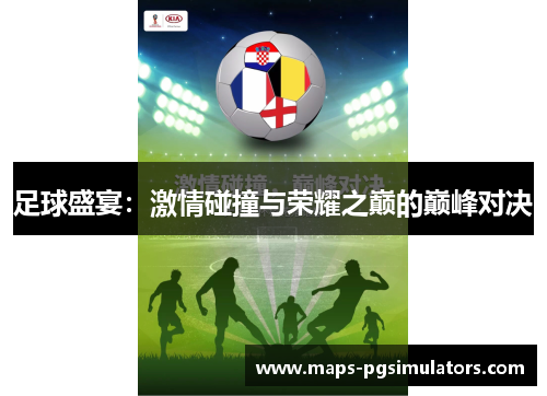 足球盛宴：激情碰撞与荣耀之巅的巅峰对决