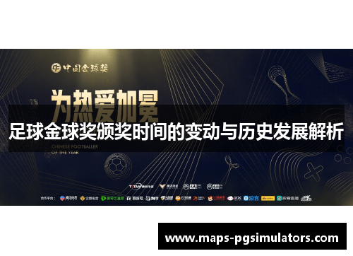 足球金球奖颁奖时间的变动与历史发展解析