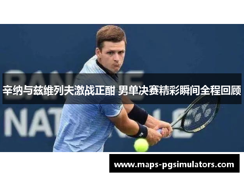 辛纳与兹维列夫激战正酣 男单决赛精彩瞬间全程回顾