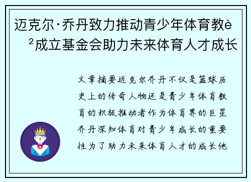 迈克尔·乔丹致力推动青少年体育教育成立基金会助力未来体育人才成长