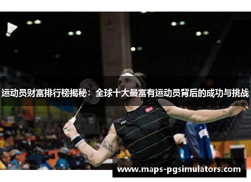 运动员财富排行榜揭秘：全球十大最富有运动员背后的成功与挑战