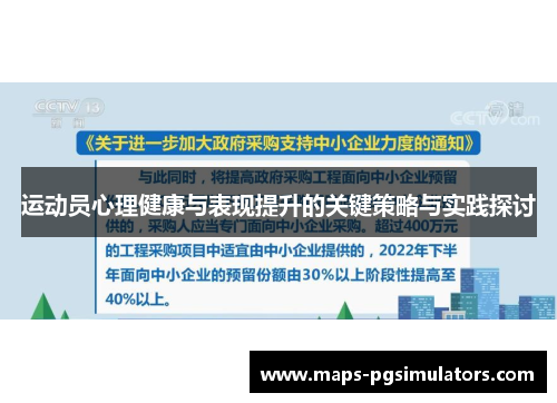 运动员心理健康与表现提升的关键策略与实践探讨 运动员心理健康与表现提升的关键策略与实践探讨