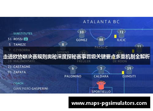 走进欧协联决赛规则奥秘深度探秘赛事晋级关键要点多重机制全解析