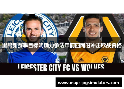 里昂新赛季目标明确力争法甲前四同时冲击欧战资格