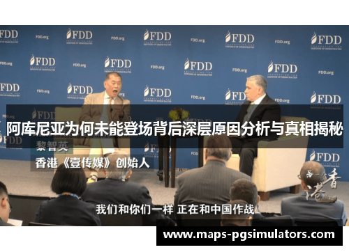 阿库尼亚为何未能登场背后深层原因分析与真相揭秘