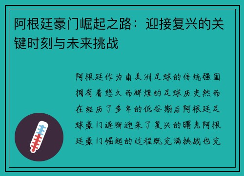 阿根廷豪门崛起之路：迎接复兴的关键时刻与未来挑战