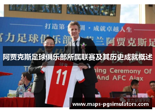 阿贾克斯足球俱乐部所属联赛及其历史成就概述