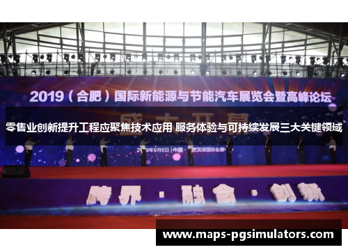 零售业创新提升工程应聚焦技术应用 服务体验与可持续发展三大关键领域