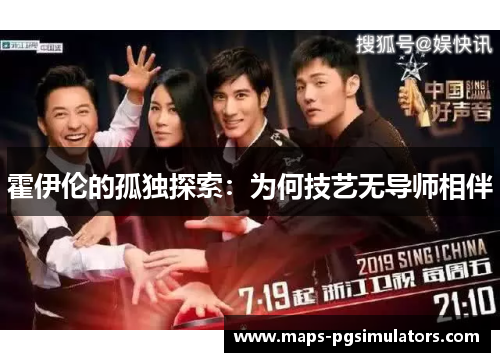 霍伊伦的孤独探索：为何技艺无导师相伴