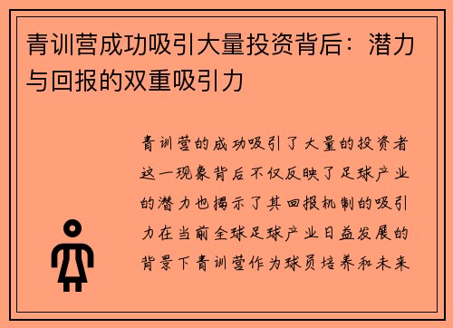 青训营成功吸引大量投资背后：潜力与回报的双重吸引力