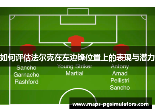 如何评估法尔克在左边锋位置上的表现与潜力