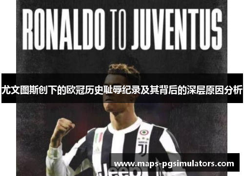 尤文图斯创下的欧冠历史耻辱纪录及其背后的深层原因分析