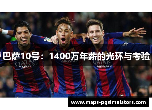 巴萨10号：1400万年薪的光环与考验