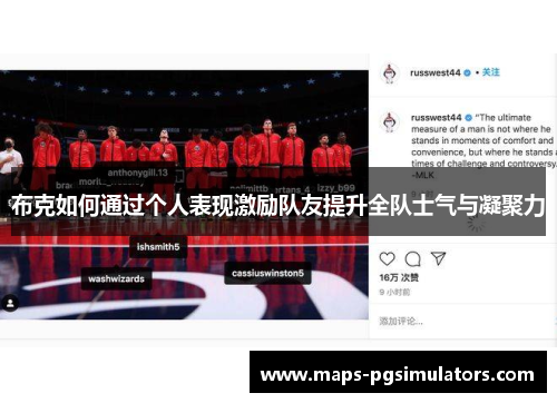 布克如何通过个人表现激励队友提升全队士气与凝聚力