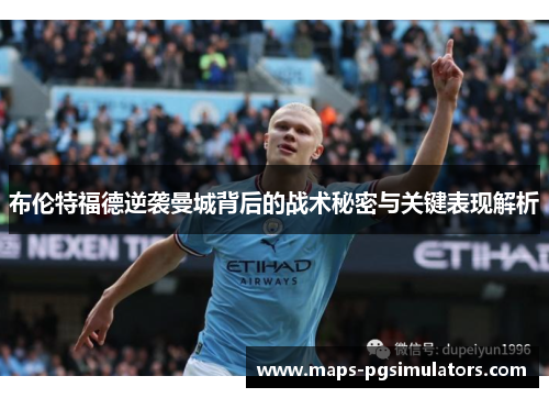 布伦特福德逆袭曼城背后的战术秘密与关键表现解析