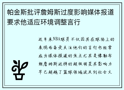 帕金斯批评詹姆斯过度影响媒体报道要求他适应环境调整言行