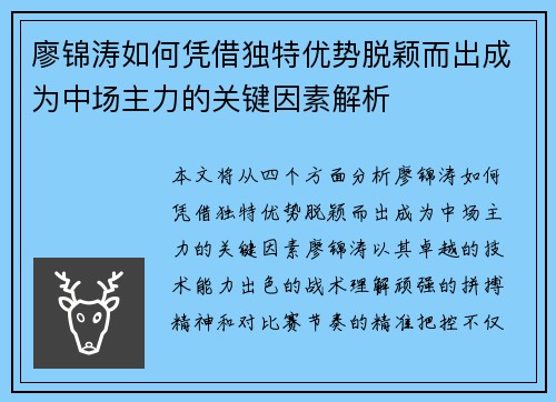 廖锦涛如何凭借独特优势脱颖而出成为中场主力的关键因素解析