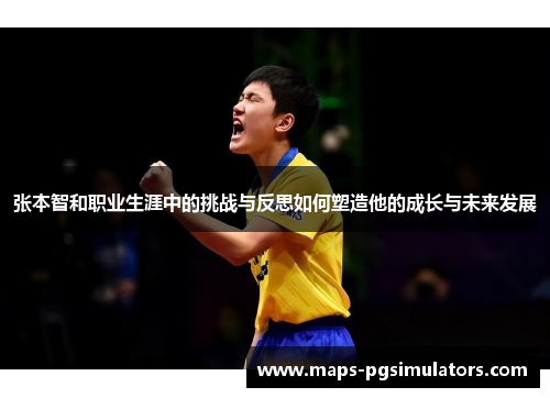 张本智和职业生涯中的挑战与反思如何塑造他的成长与未来发展