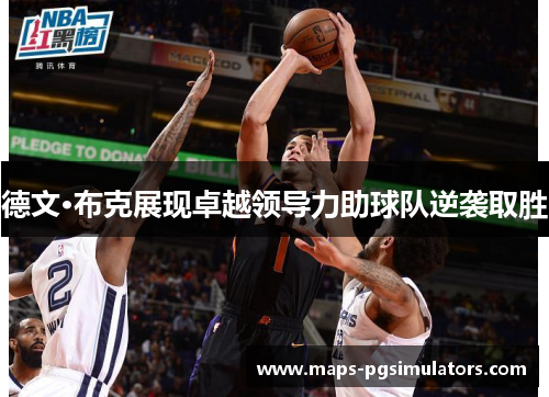 德文·布克展现卓越领导力助球队逆袭取胜