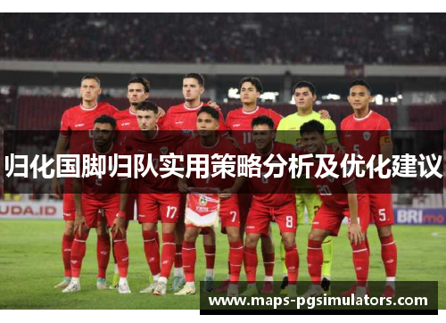 归化国脚归队实用策略分析及优化建议