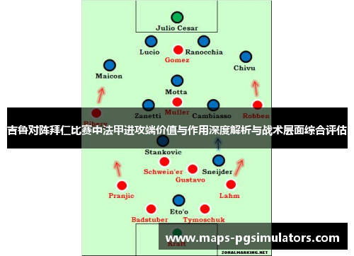吉鲁对阵拜仁比赛中法甲进攻端价值与作用深度解析与战术层面综合评估